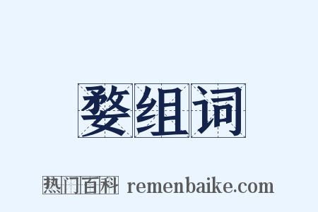 婺组词是什么意思的图片